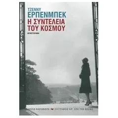 Η συντέλεια του κόσμου Erpenbeck Jenny