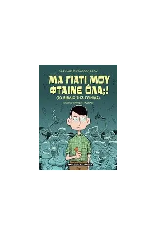 Μα γιατί μου φταίνε όλα ! Παπαθεοδώρου Βασίλης