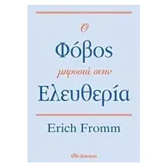 Ο φόβος μπροστά στην ελευθερία Fromm Erich