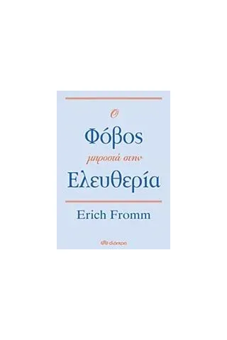 Ο φόβος μπροστά στην ελευθερία Fromm Erich