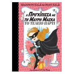 Η πριγκίπισσα με τη μαύρη μάσκα: Το τέλειο πάρτι Hale Shannon