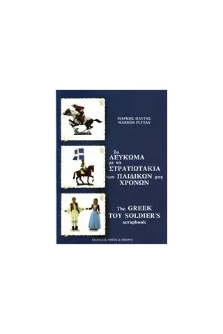 Το λεύκωμα με τα στρατιωτάκια των παιδικών μας χρόνων Πλυτάς Μάρκος