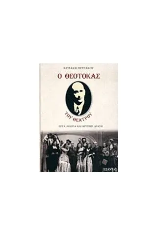 Ο Θεοτοκάς του θεάτρου Πετράκου Κυριακή