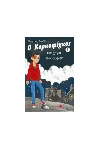 Ο Κορκοφίγκος στην χώρα των σοφών Δεσύλλας Χρήστος