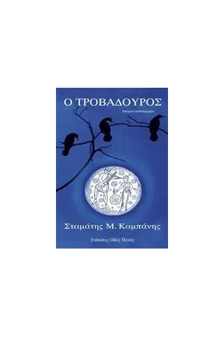 Ο τροβαδούρος