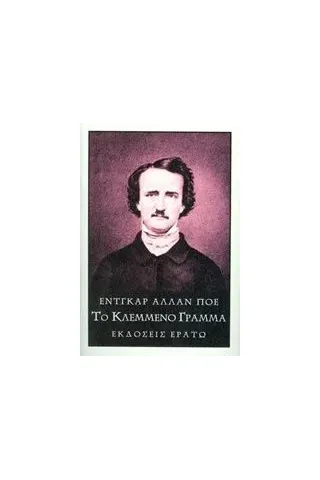 Το κλεμμένο γράμμα Poe Edgar Allan
