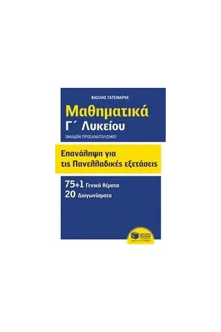 Μαθηματικά Γ΄λυκείου: Επανάληψη για τις πανελλαδικές εξετάσεις Γατσινάρης Βασίλης