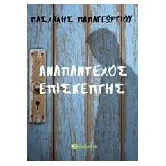 Αναπάντεχος επισκέπτης Παπαγεωργίου Πασχάλης