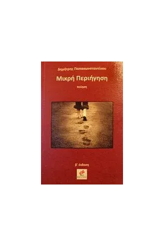 Μικρή περιήγηση Παπακωνσταντίνου Δημήτρης ποιητής