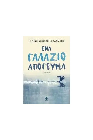 Ένα γαλάζιο απόγευμα