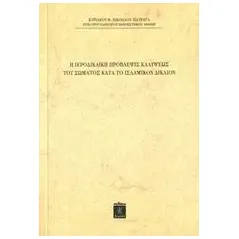 Η ιεροδικαϊκή πρόβλεψις καλύψεως του σώματος κατά το ισλαμικόν δίκαιον Νικολάου Πατραγάς