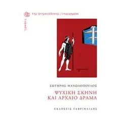 Ψυχική σκηνή και αρχαίο δράμα Μανωλόπουλος Σωτήρης