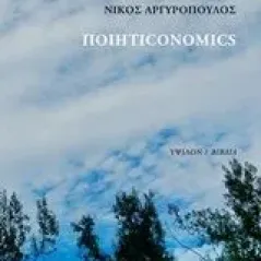 Ποιητιconomics Αργυρόπουλος Νίκος