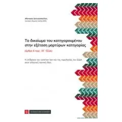 Το δικαίωμα του κατηγορούμενου στην εξέταση μαρτύρων κατηγορίας Διονυσοπούλου Αθανασία