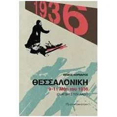 Θεσσαλονίκη 9-11 Μάη του 1936 Κορνάρος Θέμος