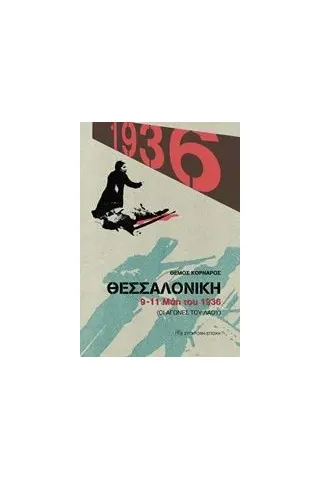 Θεσσαλονίκη 9-11 Μάη του 1936 Κορνάρος Θέμος