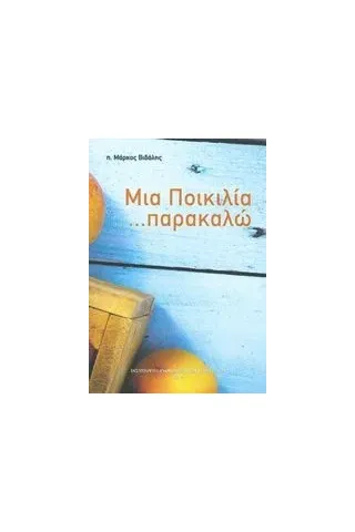 Μια ποικιλία... παρακαλώ Βιδάλης Μάρκος