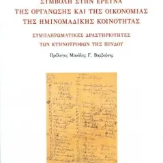 Συμβολή στην έρευνα της οργάνωσης και της οικονομίας της ημινομαδικής κοινότητας Μουζάκης