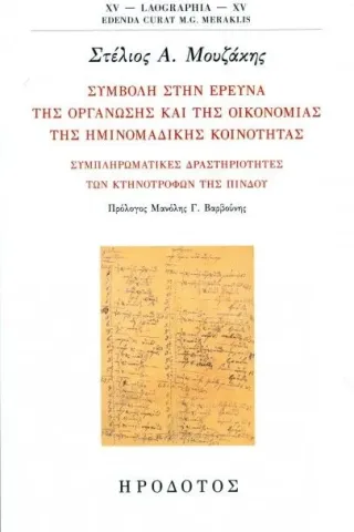 Συμβολή στην έρευνα της οργάνωσης και της οικονομίας της ημινομαδικής κοινότητας Μουζάκης