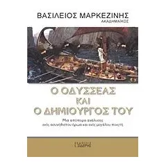 Ο Οδυσσέας και ο δημιουργός του Μαρκεζίνης Βασίλειος