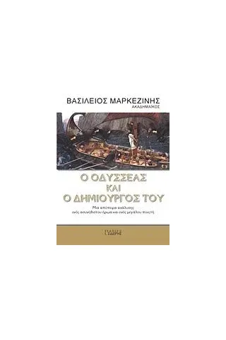 Ο Οδυσσέας και ο δημιουργός του