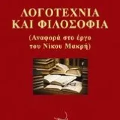 Λογοτεχνία και φιλοσοφία Κοβάτσης Λεωνίδας Χ