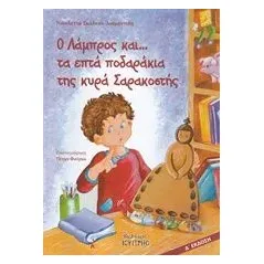 Ο Λάμπρος και... τα ετπά ποδαράκια της κυρά Σαρακοστής Σκάλκου  Διαμαντίδη Νικολέττα