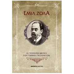 Οι τέσσερις μέρες του Γιάννη Γκουρντόν Zola Emile