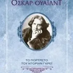 Το πορτρέτο του Ντόριαν Γκρέι Wilde Oscar