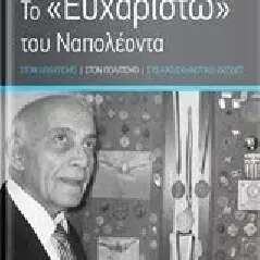 To ευχαριστώ του Ναπολέοντα Ντέμος Ναπολέων