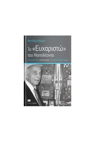 To ευχαριστώ του Ναπολέοντα