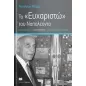 To ευχαριστώ του Ναπολέοντα