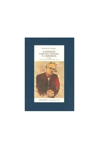 Ο ποιητής Γιώργος Χρονάς, ο άνθρωπος Νιάρχος Θανάσης Θ