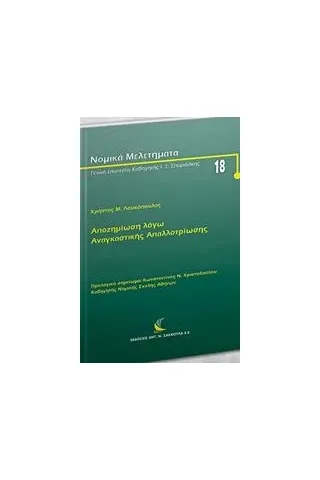 Αποζημίωση λόγω αναγκαστικής απαλλοτρίωσης