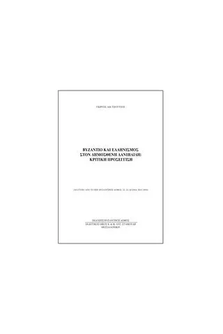 Βυζάντιο και ελληνισμός στον Δημοσθένη Δανιηλίδη Τσούτσος Γιώργος Αθ