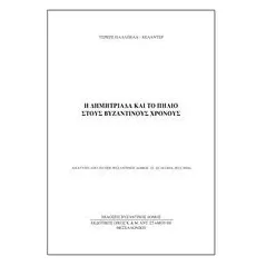 Η Δημητριάδα και το Πήλιο στου βυζαντινούς χρόνους Παλαπέλα  Χελάντερ Τερέζε