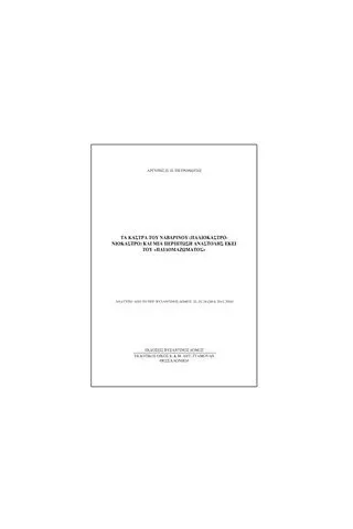 Τα κάστρα του Ναβαρίνου (Παλιόκαστρο-Νιόκαστρο) και μια περίπτωση αναστολής εκεί του παιδομαζώματος