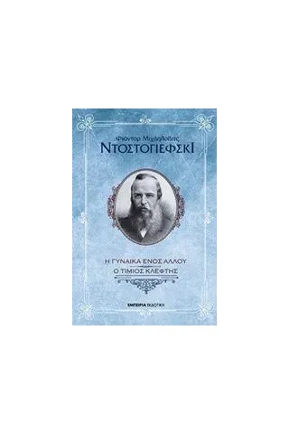 Η γυναίκα ενός άλλου. Ένας τίμιος κλέφτης Dostojevskij Fedor Michajlovic ντοστογιεφσκι