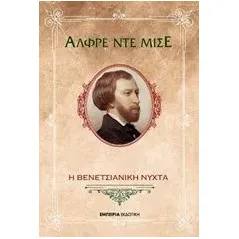 Η βενετσιάνικη νύχτα Musset Alfred de