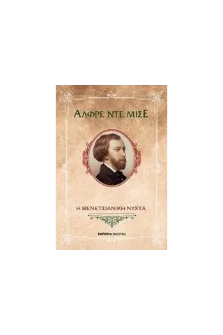 Η βενετσιάνικη νύχτα Musset Alfred de