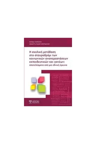 Η σχολική μετάβαση στο σταυροδρόμι των κοινωνικών αναπαραστάσεων εκπαιδευτικών και γονέων