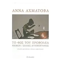 Το φως του προβολέα Akhmatova Anna