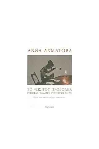 Το φως του προβολέα Akhmatova Anna