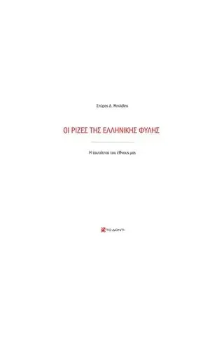 Οι ρίζες της ελληνικής φυλής Μπιλάλης Σπύρος