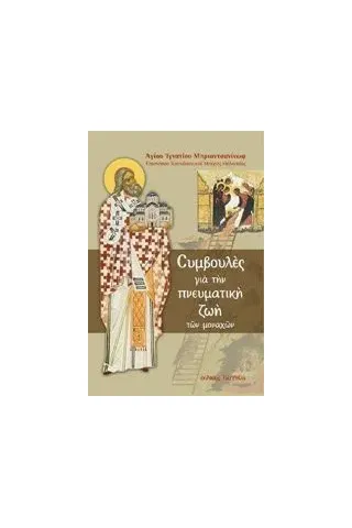 Συμβουλές για την πνευματική ζωή των μοναχών