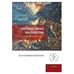 Απόστολος Παύλος: Νέα προοπτική Γραμματικοπούλου Όλγα