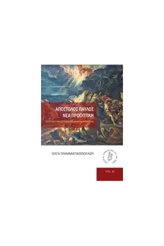 Απόστολος Παύλος: Νέα προοπτική Γραμματικοπούλου Όλγα