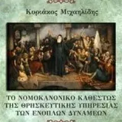 Το νομοκανονικό καθεστώς της θρησκευτικής υπηρεσίας των ενόπλων δυνάμεων Μιχαηλίδης