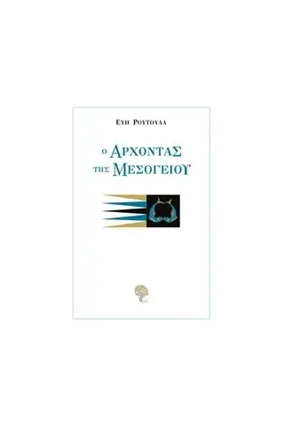 Ο άρχοντας της Μεσογείου Ρούτουλα Εύη