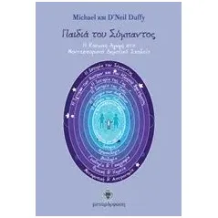 Παιδιά του σύμπαντος Duffy Michael